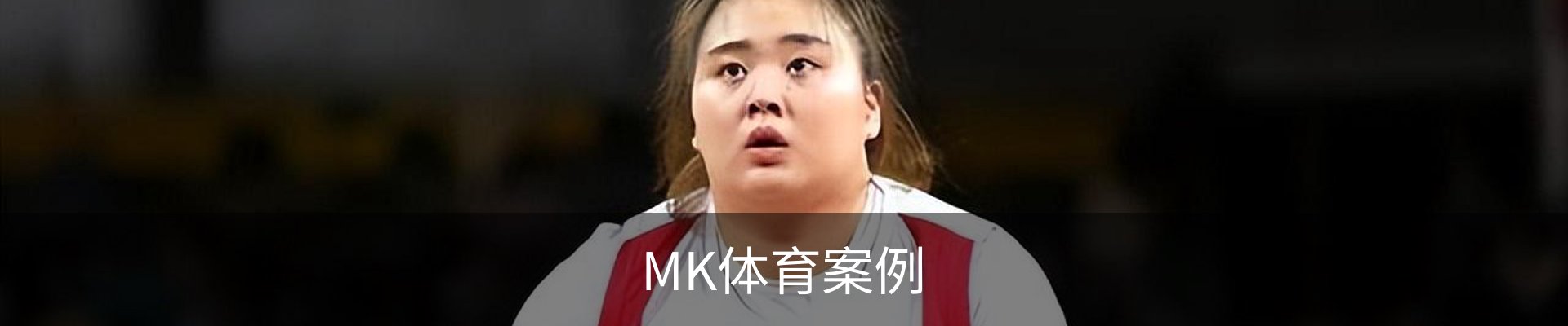 MK体育案例